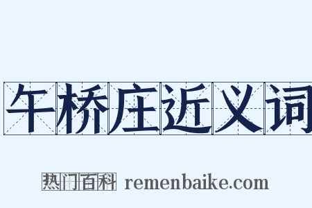 午桥庄近义词是什么意思的图片